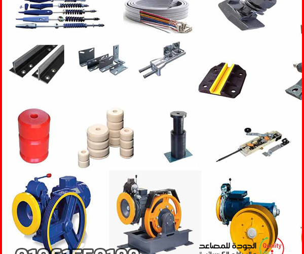 أسعار قطع غيار المصاعد