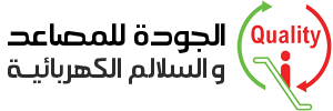 شركة مصاعد الجودة اسانسيرات وسلالم كهربائية