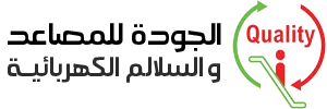 شركة مصاعد الجودة اسانسيرات وسلالم كهربائية